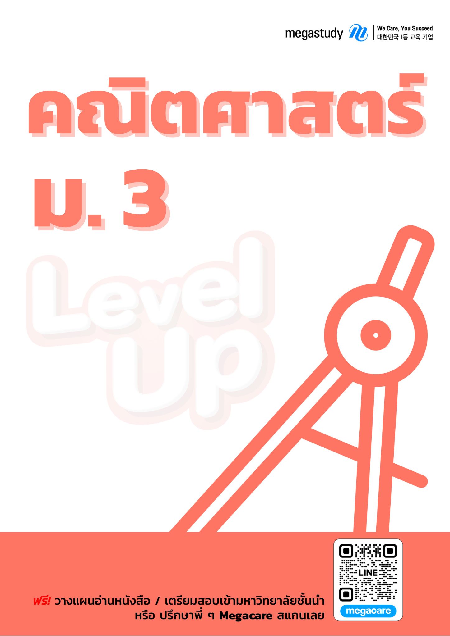 หนังสือ ม.3 คณิตศาสตร์ （Level Up）